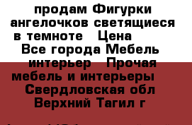  продам Фигурки ангелочков светящиеся в темноте › Цена ­ 850 - Все города Мебель, интерьер » Прочая мебель и интерьеры   . Свердловская обл.,Верхний Тагил г.